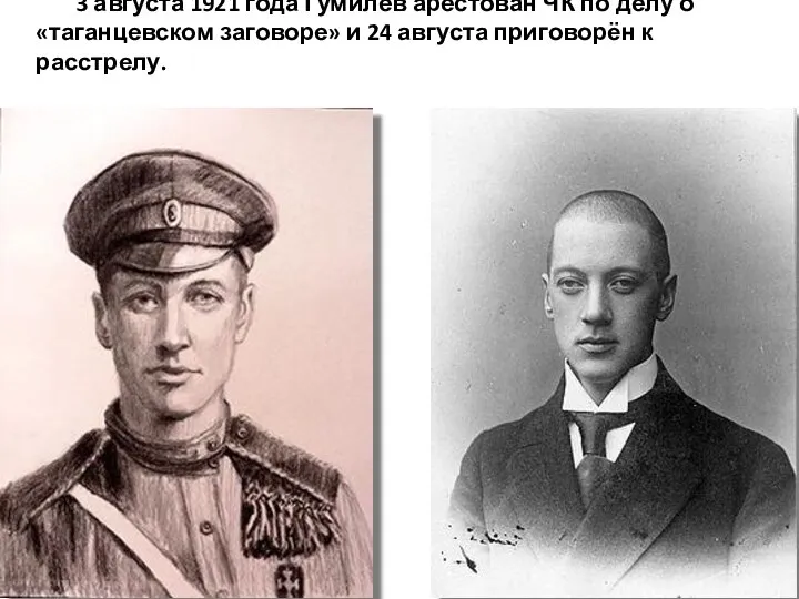 3 августа 1921 года Гумилев арестован ЧК по делу о «таганцевском заговоре» и