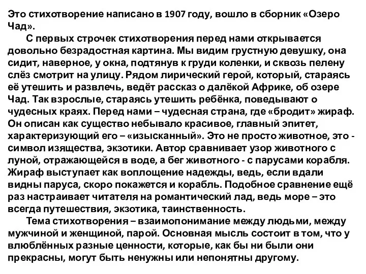 Это стихотворение написано в 1907 году, вошло в сборник «Озеро Чад». С первых