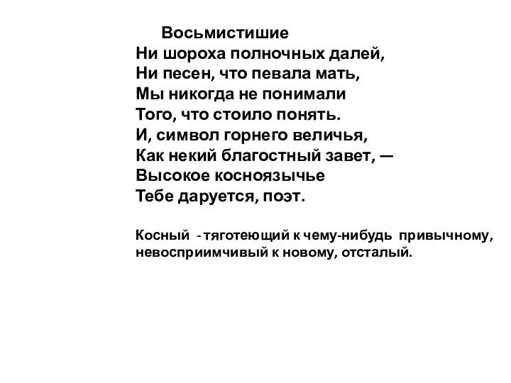 Восьмистишие Ни шороха полночных далей, Ни песен, что певала мать, Мы никогда не