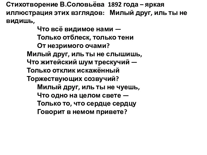Стихотворение В.Соловьёва 1892 года – яркая иллюстрация этих взглядов: Милый друг, иль ты