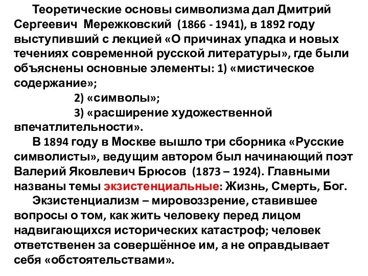 Теоретические основы символизма дал Дмитрий Сергеевич Мережковский (1866 - 1941), в 1892 году