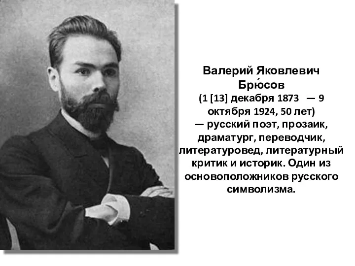 Валерий Яковлевич Брю́сов (1 [13] декабря 1873 — 9 октября 1924, 50 лет)