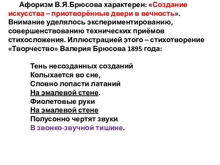 Афоризм В.Я.Брюсова характерен: «Создание искусства – приотворённые двери в вечность». Внимание уделялось экспериментированию,