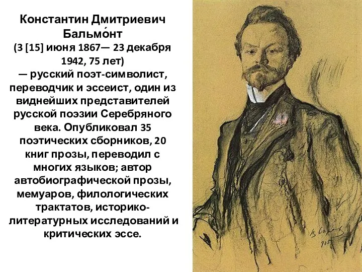 Константин Дмитриевич Бальмо́нт (3 [15] июня 1867— 23 декабря 1942, 75 лет) —
