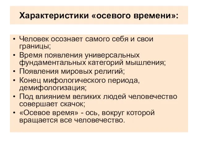 Характеристики «осевого времени»: Человек осознает самого себя и свои границы;