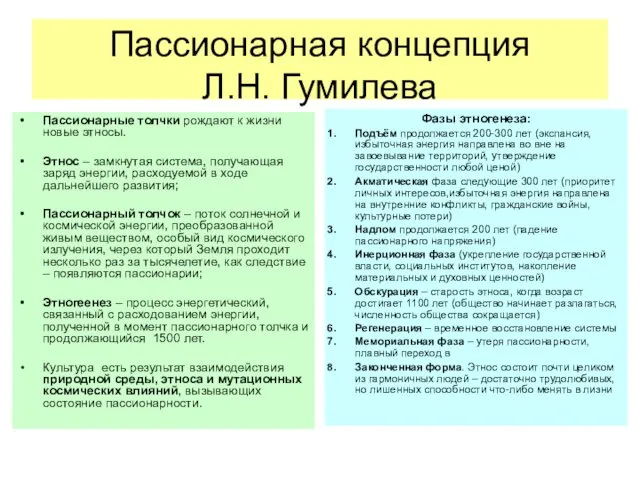 Пассионарная концепция Л.Н. Гумилева Пассионарные толчки рождают к жизни новые