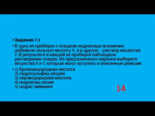 Задание 7.1 В одну из пробирок с осадком гидроксида алюминия