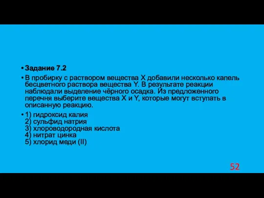 Задание 7.2 В пробирку с раствором вещества X добавили несколько