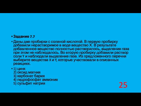 Задание 7.7 Даны две пробирки с соляной кислотой. В первую