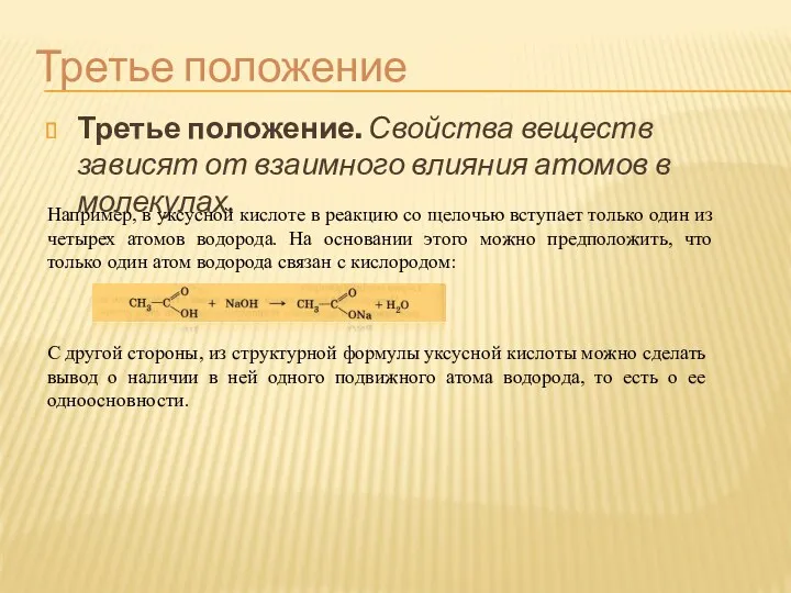 Третье положение Третье положение. Свойства веществ зависят от взаимного влияния