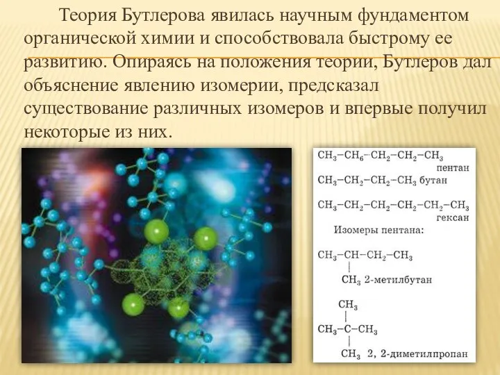 Теория Бутлерова явилась научным фундаментом органической химии и способствовала быстрому
