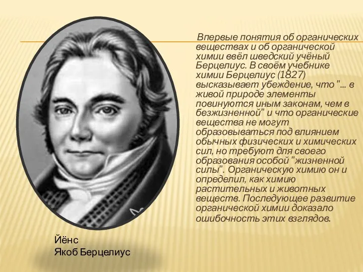 Впервые понятия об органических веществах и об органической химии ввёл