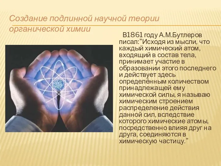 В1861 году А.М.Бутлеров писал:"Исходя из мысли, что каждый химический атом,