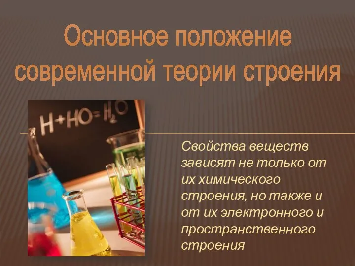 Основное положение современной теории строения Свойства веществ зависят не только