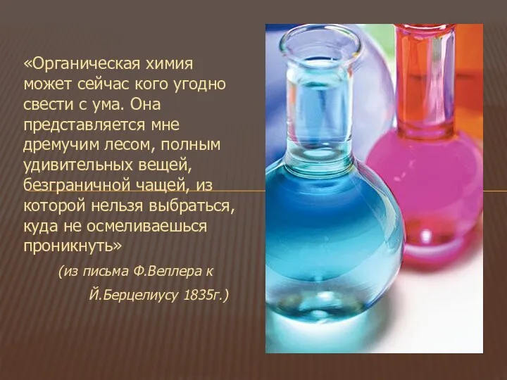 «Органическая химия может сейчас кого угодно свести с ума. Она