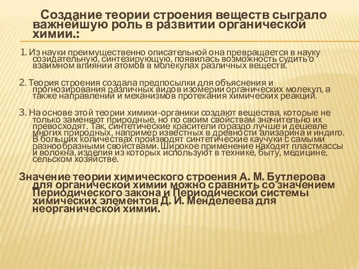 Создание теории строения веществ сыграло важнейшую роль в развитии органической