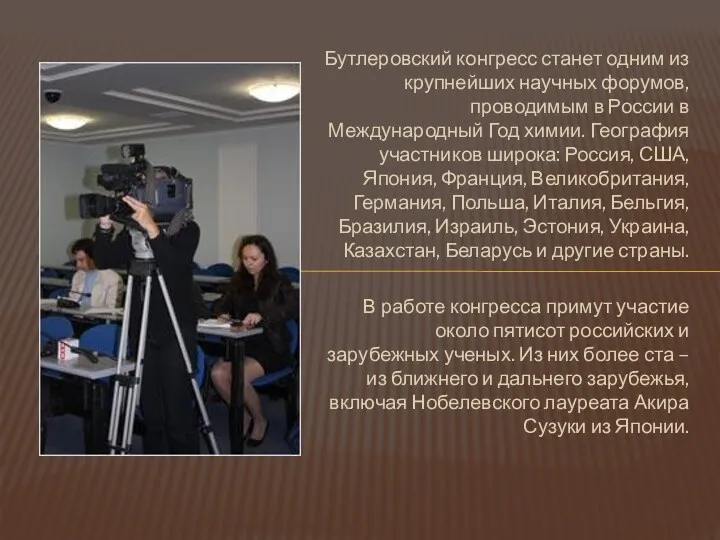 Бутлеровский конгресс станет одним из крупнейших научных форумов, проводимым в