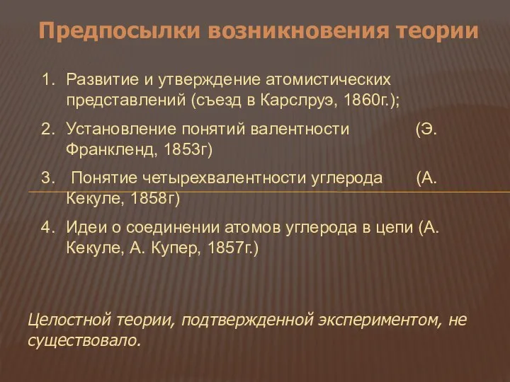 Предпосылки возникновения теории Развитие и утверждение атомистических представлений (съезд в