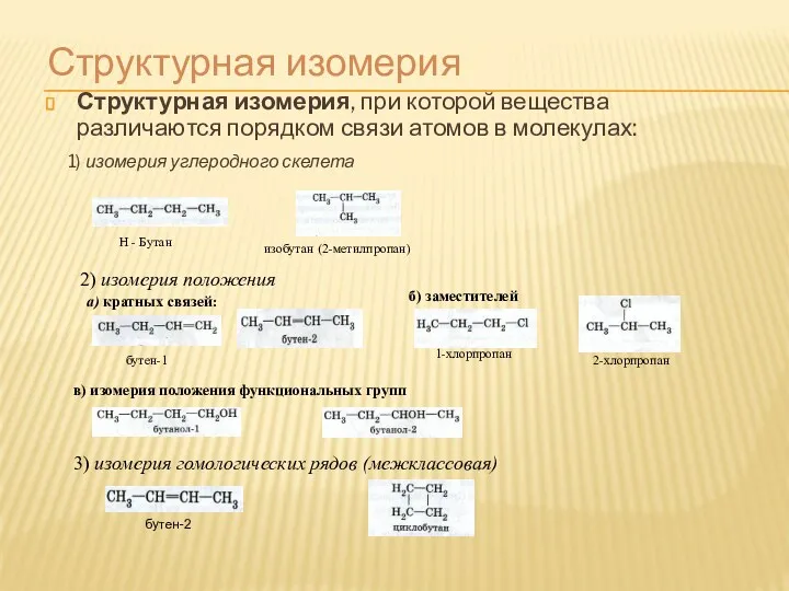 Структурная изомерия Структурная изомерия, при которой вещества различаются порядком связи