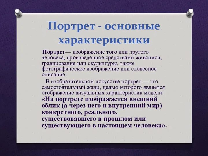 Портрет - основные характеристики Портрет— изображение того или другого человека,