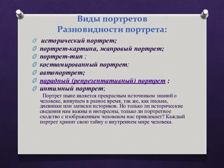 Виды портретов Разновидности портрета: исторический портрет; портрет-картина, жанровый портрет; портрет-тип