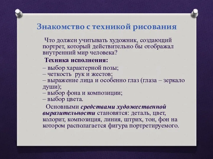 Знакомство с техникой рисования Что должен учитывать художник, создающий портрет,