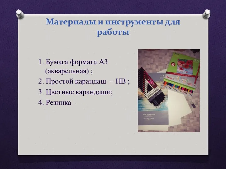 Материалы и инструменты для работы 1. Бумага формата А3 (акварельная)