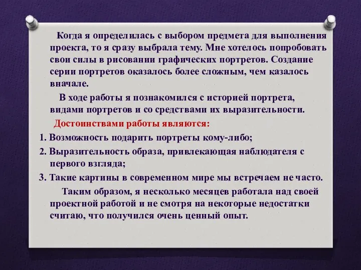 Когда я определилась с выбором предмета для выполнения проекта, то