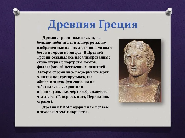 Древняя Греция Древние греки тоже писали, но больше любили лепить