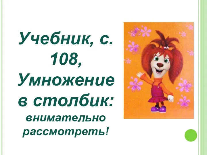 Учебник, с. 108, Умножение в столбик: внимательно рассмотреть!