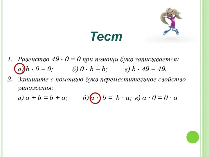 Равенство 49 ∙ 0 = 0 при помощи букв записывается: