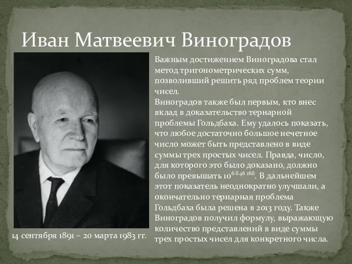 Иван Матвеевич Виноградов Важным достижением Виноградова стал метод тригонометрических сумм,