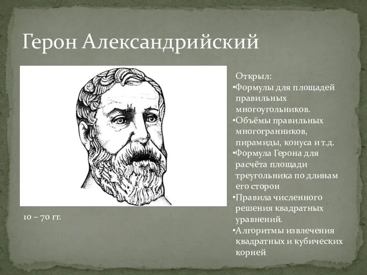 Герон Александрийский Открыл: Формулы для площадей правильных многоугольников. Объёмы правильных