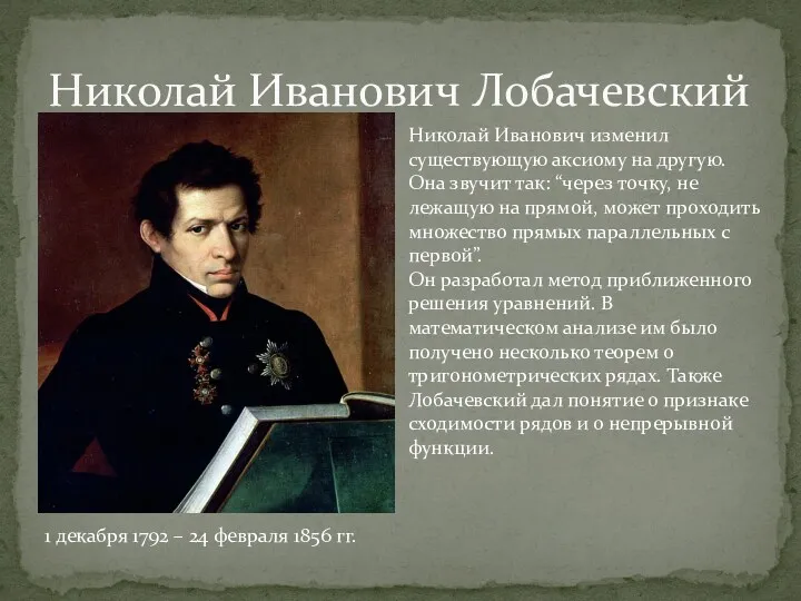 Николай Иванович Лобачевский Николай Иванович изменил существующую аксиому на другую.