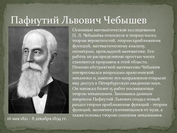 Пафнутий Львович Чебышев Основные математические исследования П. Л. Чебышёва относятся