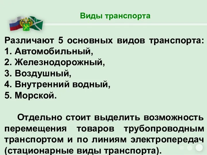 Виды транспорта Различают 5 основных видов транспорта: 1. Автомобильный, 2.