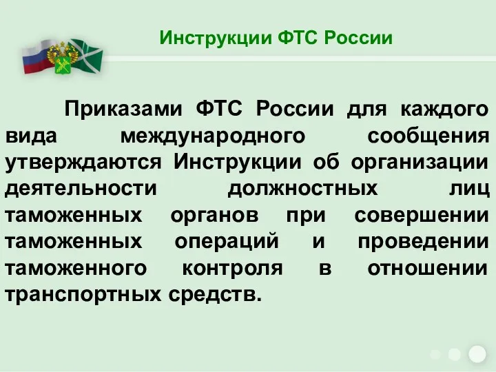 Инструкции ФТС России Приказами ФТС России для каждого вида международного