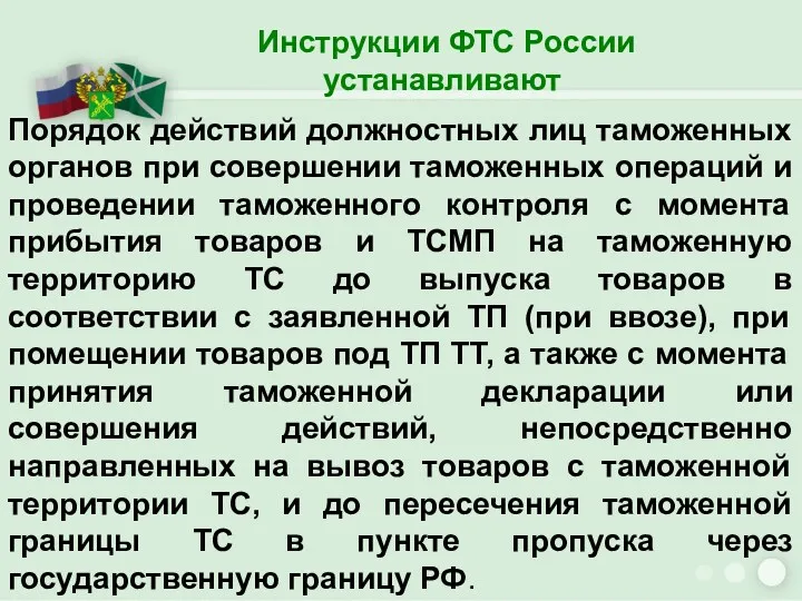 Инструкции ФТС России устанавливают Порядок действий должностных лиц таможенных органов