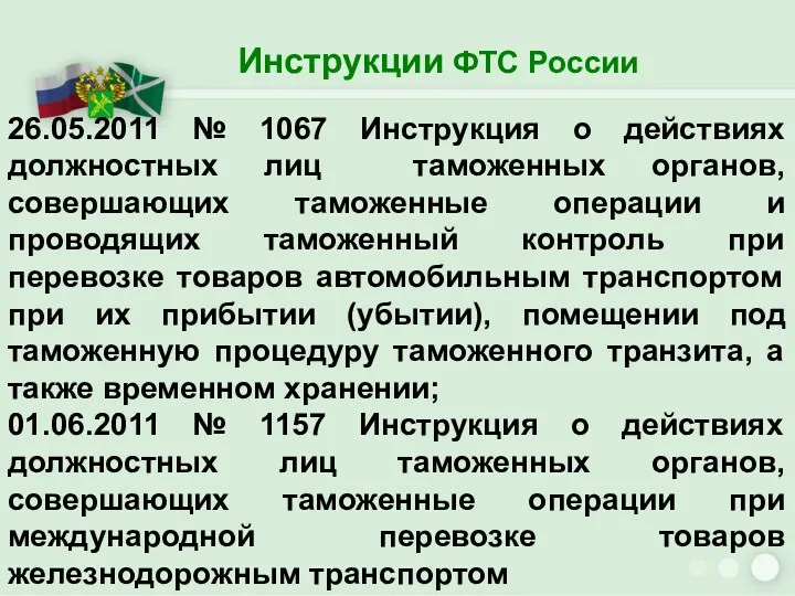 Инструкции ФТС России 26.05.2011 № 1067 Инструкция о действиях должностных