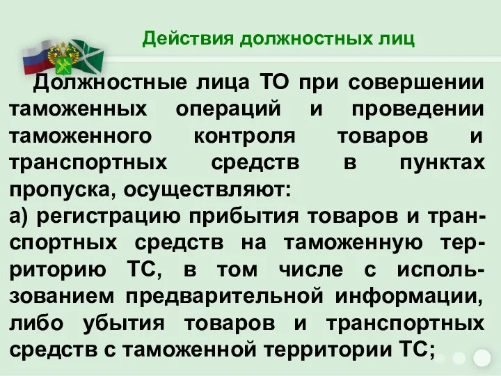 Действия должностных лиц Должностные лица ТО при совершении таможенных операций