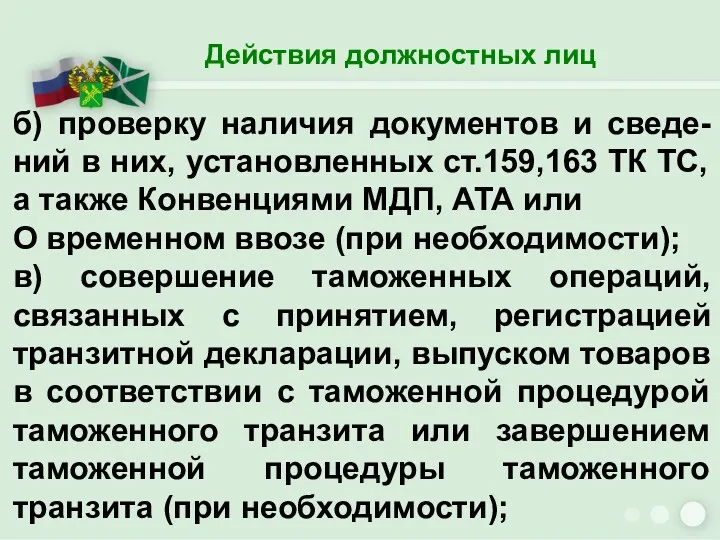 Действия должностных лиц б) проверку наличия документов и сведе-ний в