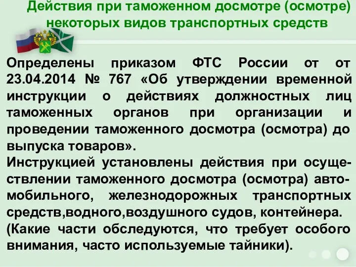 Действия при таможенном досмотре (осмотре) некоторых видов транспортных средств Определены