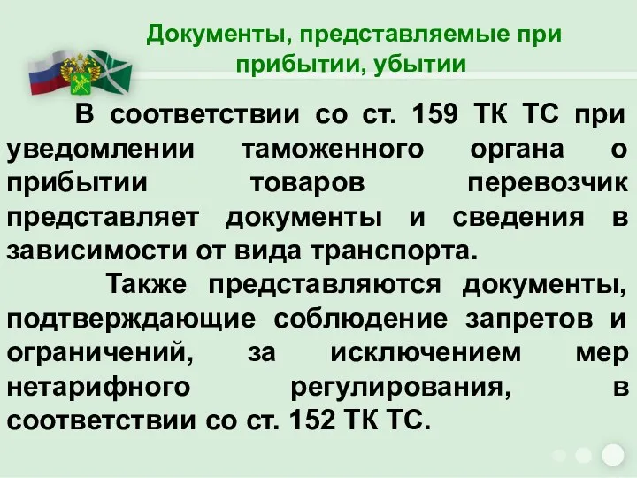 Документы, представляемые при прибытии, убытии В соответствии со ст. 159