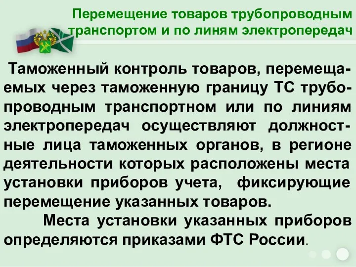 Перемещение товаров трубопроводным транспортом и по линям электропередач Таможенный контроль