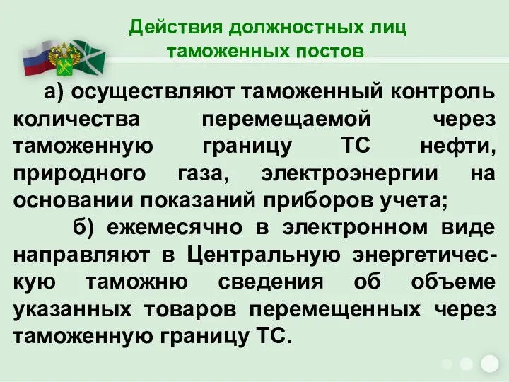 Действия должностных лиц таможенных постов а) осуществляют таможенный контроль количества