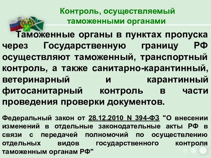 Контроль, осуществляемый таможенными органами Таможенные органы в пунктах пропуска через