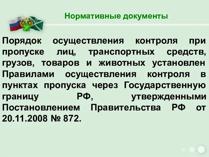 Нормативные документы Порядок осуществления контроля при пропуске лиц, транспортных средств,