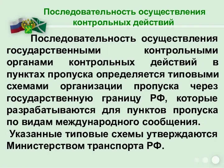 Последовательность осуществления контрольных действий Последовательность осуществления государственными контрольными органами контрольных