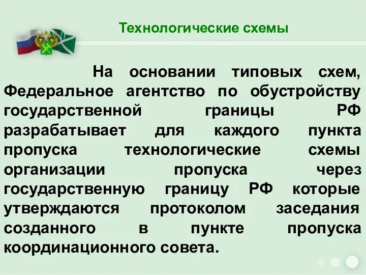 Технологические схемы На основании типовых схем, Федеральное агентство по обустройству