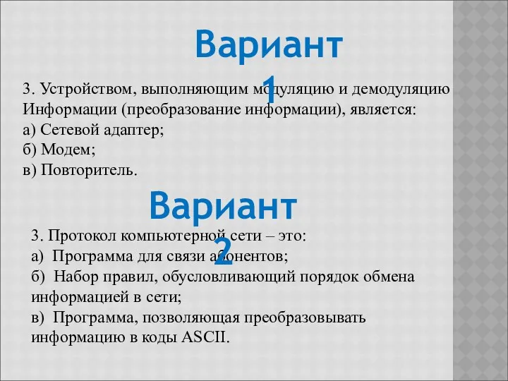 3. Устройством, выполняющим модуляцию и демодуляцию Информации (преобразование информации), является: